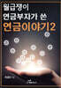 월급쟁이 연금부자가 쓴 연금이야기 2