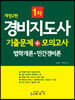 경비지도사 1차 기출문제 + 모의고사