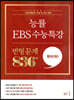 능률 EBS 수능특강 변형 문제 836제 영어(하) (2022년)