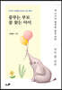 꿈꾸는 부모, 꿈 찾는 아이