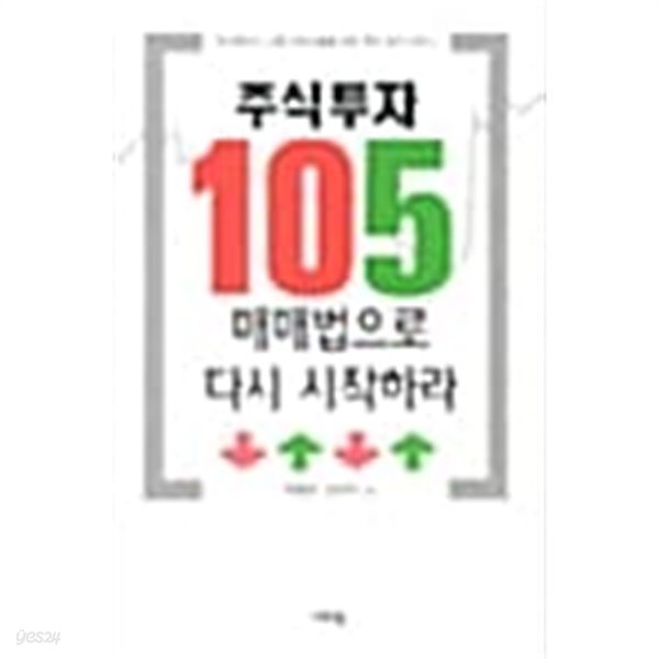 주식투자 105 매매법으로 다시 시작하라