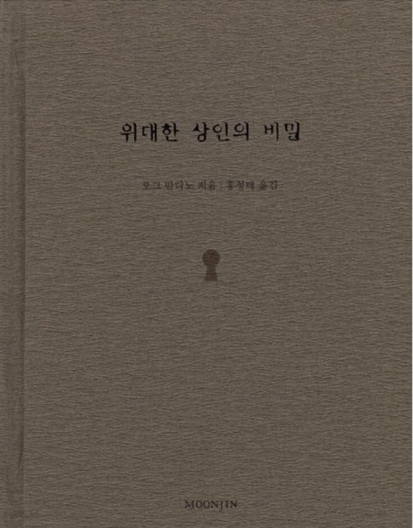 위대한 상인의 비밀 O. G. 만디노 (지은이), 홍성태 (옮긴이) 문진출판사 | 2002년 10월