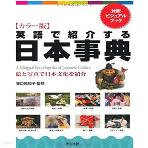 カラ-版 英語で紹介する日本事典 ( 컬러판 영어로 소개하는 일본사전 ) - 영어 + 일어 대역판 - 새책