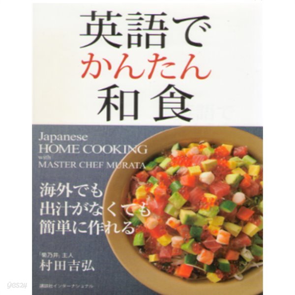英語でかんたん和食 ( 영어로 간단 일본음식 ) -새책