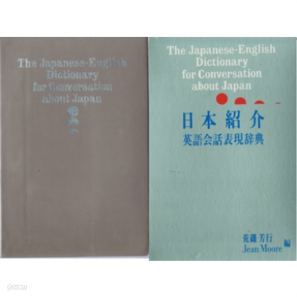 日本紹介英語會話表現辭典 ( 일본소개 영어회화 표현사전 ) 일어 + 영어 대역판