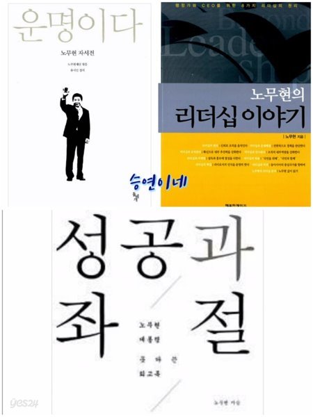 노무현 대통령 못다 쓴 회고록   전3권 세트  / 노무현의 리더십 이야기 운명이다 성공과좌절