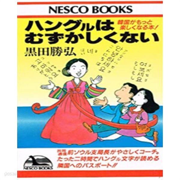ハングルはむずかしくない ( 한글은 어렵지 않다 ) - 韓國がもっと樂しくなる本! (Nesco books)