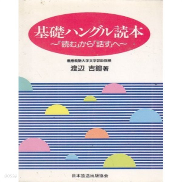 基礎ハングル讀本 ( 기초 한글 독본 ) -「讀む」から「話す」へ (「읽기」에서「말하기」로)