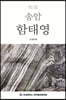 송암 함태영