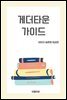게더타운가이드