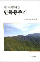 제2차 백두대간 단독종주기