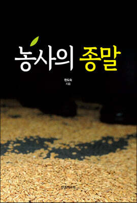 농사의 종말