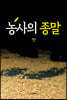 농사의 종말