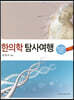 한의학 탐사여행