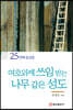 여호와께 쓰임 받는 나무 같은 성도