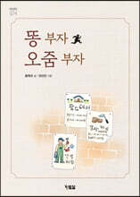 똥 부자 오줌 부자