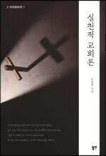 실천적 교회론