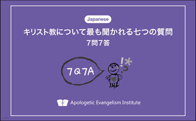 7문7답 전도지 (일본어판)