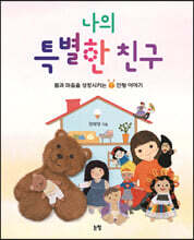 나의 특별한 친구
