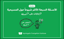 7문7답 전도지 (아랍어판)