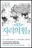 지리의 힘 2