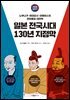 지도로 읽는다 일본 전국시대 130년 지정학