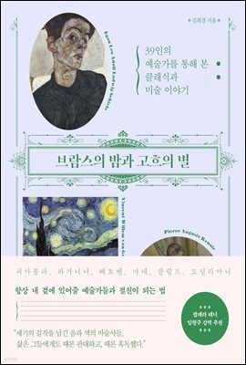 브람스의 밤과 고흐의 별