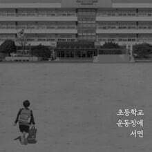 김병걸 2집 - 초등학교 운동장에 서면