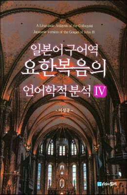일본어 구어역 요한복음의 언어학적 분석 4