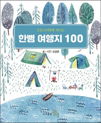 한뼘 여행지 100