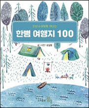 한뼘 여행지 100