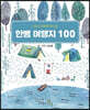 한뼘 여행지 100