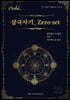 삼극사기_ Zero set