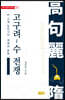 고대 동아시아 최대의 충돌, 고구려-수 전쟁