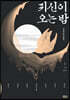 귀신이 오는 밤