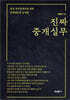 진짜 중개실무