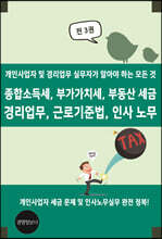 종합소득세, 부가가치세, 부동산 세금, 경리업무, 근로기준법, 인사 노무