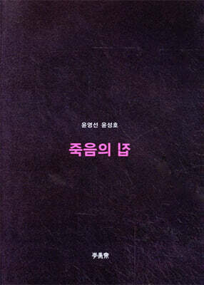 죽음의 집