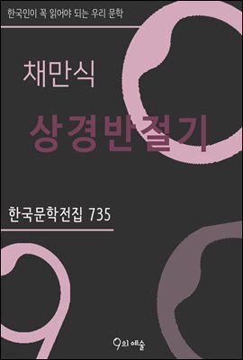 채만식 - 상경반절기