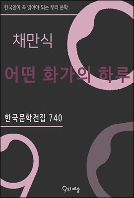 채만식 - 어떤 화가의 하루