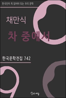 채만식 - 차 중에서