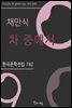 채만식 - 차 중에서