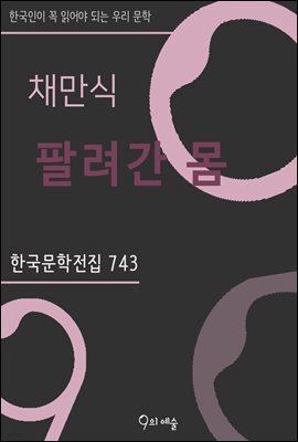 채만식 - 팔려간 몸