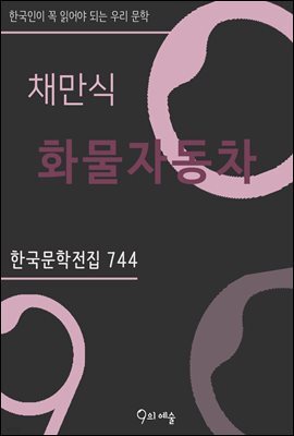 채만식 - 화물자동차