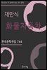 채만식 - 화물자동차
