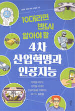 10대라면 반드시 알아야 할 4차 산업혁명과 인공지능