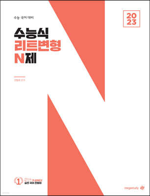 수능식 리트변형 N제 (2022년)