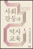 사회갈등과 역사교육