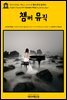 영어고전544 제임스 조이스의 챔버 뮤직(실내악)(English Classics544 Chamber Music by James Joyce)