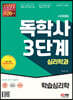 시대에듀 독학사 심리학과 3단계 학습심리학